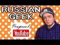 🎮🇷🇺🤓Николай Губанов, aka Pixel_Devil c канала Russian Geek. Рождённые в Youtube, #32