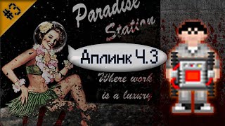 Гайд по предателю - Аплинк Ч.3 (Space Station 13 - SS220 Paradise)