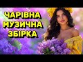 Найкращі Українські Пісні 2026 Хіти Для Гарного Настрою 