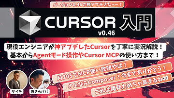 【AIエディタ大進化!｜Cursor v0.46】Cursorの基本からAgentモード操作やCursor MCPの使い方まで！現役エンジニアが神アプデしたCursorを優しく実況解説してみた🙌