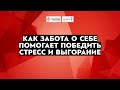 Выгорание медсестер. Как забота о себе помогает победить стресс и выгорание