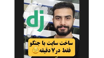ساخت سایت با جنگو در ۷ دقیقه! django