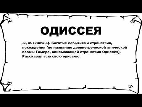 ОДИССЕЯ - что это такое? значение и описание