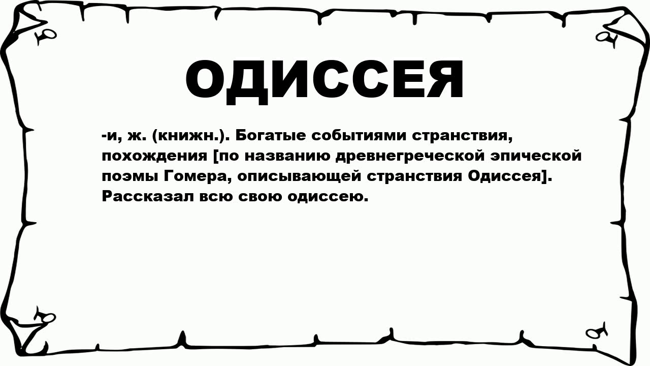 Поэма гомера одиссея. Крылатые выражения гомера одиссея. Крылатые выражения из поэм гомера илиада и одиссея. Крылатые фразы из одиссеи. Одиссея выражение.