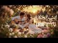 إنت  الحكاية                       أغنية رومانسية              حالتي