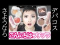 デパコスなんていらねぇ。プチプラコスメの力を見よ!