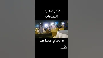 ثنائي العامراب السميحات 