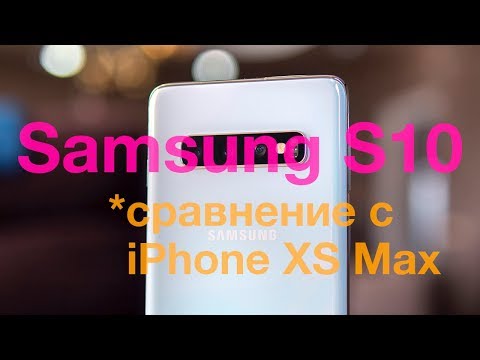 Samsung S10 - сравнение видео с iPhone XS Max