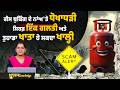 LPG Cylinder Booking Scam Alert | Fake LPG Links ਤੋਂ ਰਹੋ ਸਾਵਧਾਨ | KNOWLEDGE BULLETIN-100 l KHALAS TV