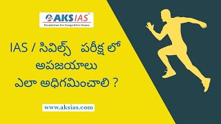 IAS / సివిల్స్   పరీక్ష లో  అపజయాలు ఎలా అధిగమించాలి ?  | UPSC| AKS IAS