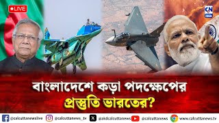 বাংলাদেশে কড়া পদক্ষেপের প্রস্তুতি নিচ্ছে ভারত?  | ক্যালকাটা নিউজ ডিজিটাল screenshot 5