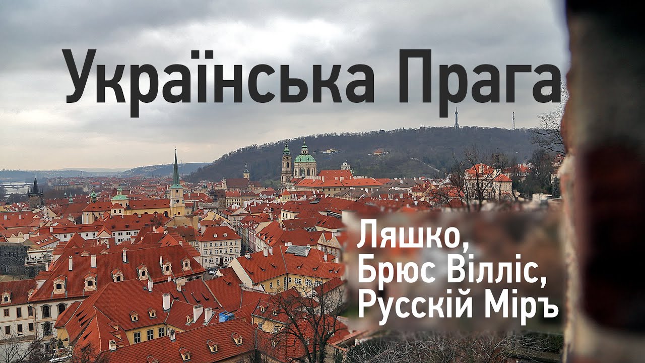 Українська Прага. Hromadske.doc