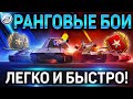 РАНГОВЫЕ БОИ ЛЕГКО И БЫСТРО✮КАК ИГРАТЬ В РАНГОВЫЕ БОИ 2020 в WOT