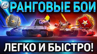 РАНГОВЫЕ БОИ 2021 WOT ЛЕГКО И БЫСТРО ✮ КАК ИГРАТЬ В РАНГОВЫЕ БОИ WORLD OF TANKS