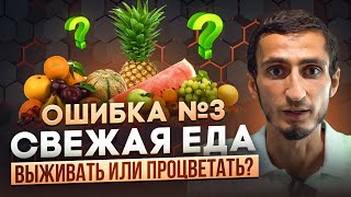 ОШИБКА №3 - СВЕЖАЯ ЕДА. Истинная правда о пользе свежих овощей и фруктов для вашего здоровья.