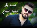دحية النجاح نار وشرار 2025 احمد بكر دحية توجيهي جديد دحية النجاح نار وشرار 2025 احمد بكر دحية توجيهي جديد