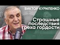 Страшные последствия греха гордости. Виктор Куриленко (аудио)