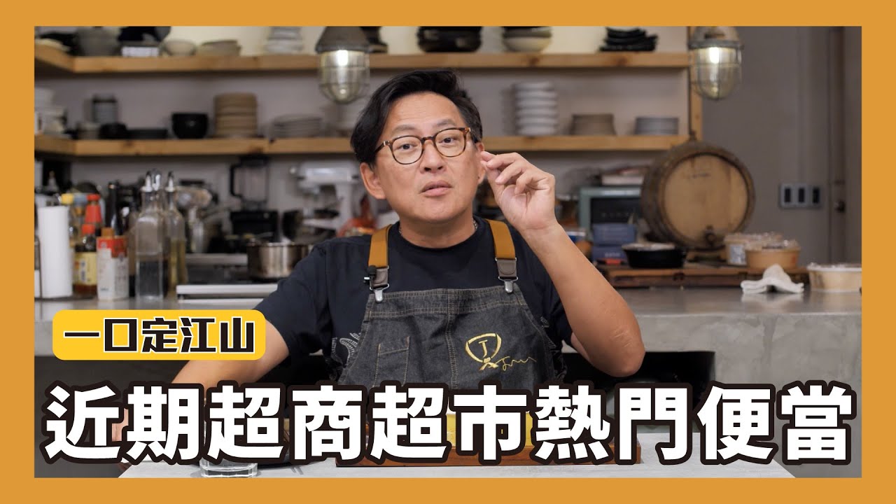 一口定江山｜近期超商超市熱門便當試吃！全聯、7-11、全家、家樂福 [詹姆士]