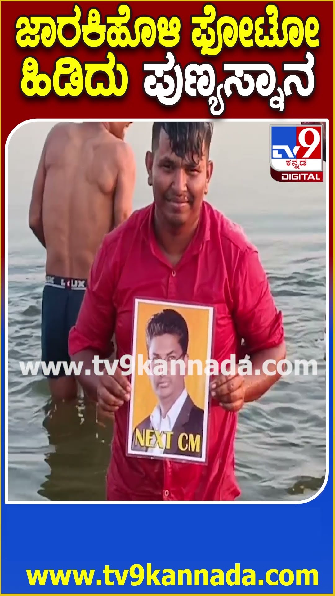 ಜಾರಕಿಹೊಳಿ‌ ಫೋಟೋ ಹಿಡಿದು ಪುಣ್ಯಸ್ನಾನ #Satishjarkiholi #Tv9D