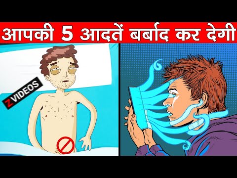 वीडियो: 18 बुरी आदतें जो आपके साथी को आपको छोड़ना चाहती हैं