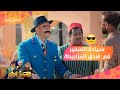 سيادة السفير في فندق المزاريطة شوف اللي حصل بينه وبين الكبير الكبير أوي8