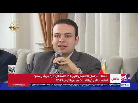 الاجتماع التنسيقي الأول ل القائمة الوطنية من أجل مصر استعدادا لانتخابات مجلس النواب 2025