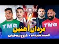 جدال نفس گیر آسمون خراش و جوون ترین بازیکن مردان آهنین قسمت 3 نیمه نهایی مردان آهنین جدال نفس گیر آسمون خراش و جوون ترین بازیکن مردان آهنین قسمت 3 نیمه نهایی مردان آهنین