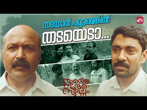 താൻ എന്ത് മനുഷ്യനാടോ ? | Surabhila Sundara Swapnam | Stebin Augustin | Dayyana Hameed | Sun NXT