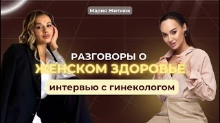 Все о женском здоровье. Разговоры о главном с гинекологом.