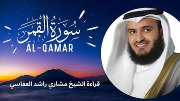 Surat Al-Qamar | سورة القمر | كاملة - تلاوة الشيخ مشاري راشد العفاسي - جودة عالية بدون  اعلانات