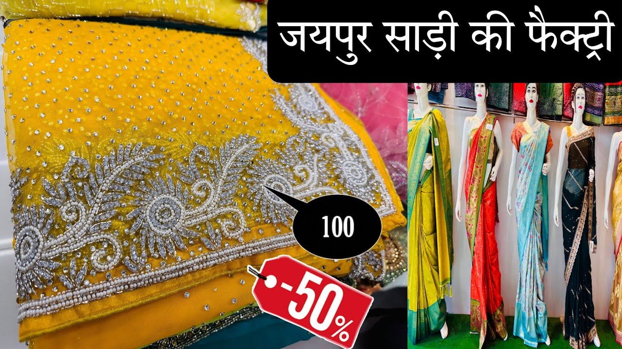 जयपुर की साड़ी फैक्ट्री / 100 ₹ से साड़ी / daily wear saree, Party wear Saree, Fancy Saree, Saree,