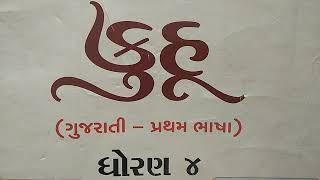 Gujarati Kuhu Ch-8 Tametani Dadi, Rame Dada Dadi Part-1 answer GSEB NCERT QuestionsAnswers