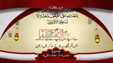 QURAN PARA 26 WITH URDU TRANSLATION BY QARI OBAID UR REHMAN