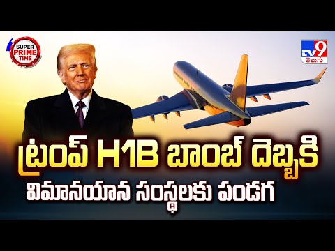 Super Prime Time : ట్రంప్ H1B బాంబ్ దెబ్బకి విమానయాన సంస్థలకు పండగ - TV9 - TV9