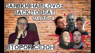 картинка: ХИПС СМОТРИТ ЗАЯВКИ НА SLOVO: BACK TO BEAT [ЧАСТЬ 4]