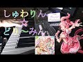 [Piano]しゅわりん☆どり~みん/Pastel*Palettesをピアノで弾いてみた! 【バンドリ◆耳コピ】 [BanG_Dream!☆Piano Arrange]