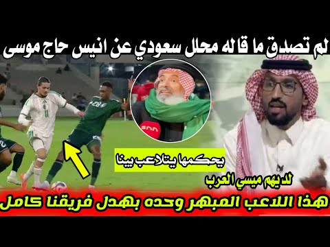 لن تصدق محلل سعودي منبهر من حاج موسى الذي ارهق دفاعهم