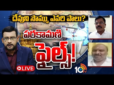 LIVE | Debate On Tirumala Parakamani Issue | హుండీ చోరీ వ్యక్తి ఆస్తులు బదిలీ అయ్యిందెవరికి..?| 10TV - 10TVNEWSTELUGU
