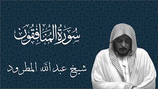 Surah. 63- Al-Munafiqun Abdullah Al Matrood screenshot 4