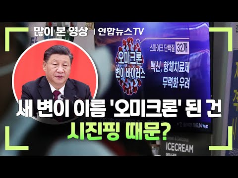 새 변이 이름 &#39;오미크론&#39; 된 건 시진핑 때문? / 연합뉴스TV (YonhapnewsTV)