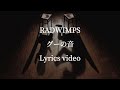 【和訳】RADWIMPS/グーの音