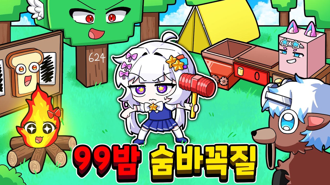 99밤 물건들로 숨으면 찾을 수 있을까? 다 어딜간거야!? 댕 꿀잼 99밤 숨바꼭질!ㅋㅋㅋ