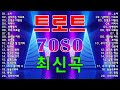 신나는 트로트 댄스 트로트 메들리 2025 KPOP 트로트 총집합 누이 남자라는 이유로 인생은 미완성 어머나 남행열차 비와 외로움 정 꽃바람 여인 조약돌 신나는 트로트 댄스 트로트 메들리 2025 KPOP 트로트 총집합 누이 남자라는 이유로 인생은 미완성 어머나 남행열차 비와 외로움 정 꽃바람 여인 조약돌