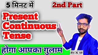 Present Continuous Tense/ बिल्कुल आसान भाषा में / Negative sentences #grammar