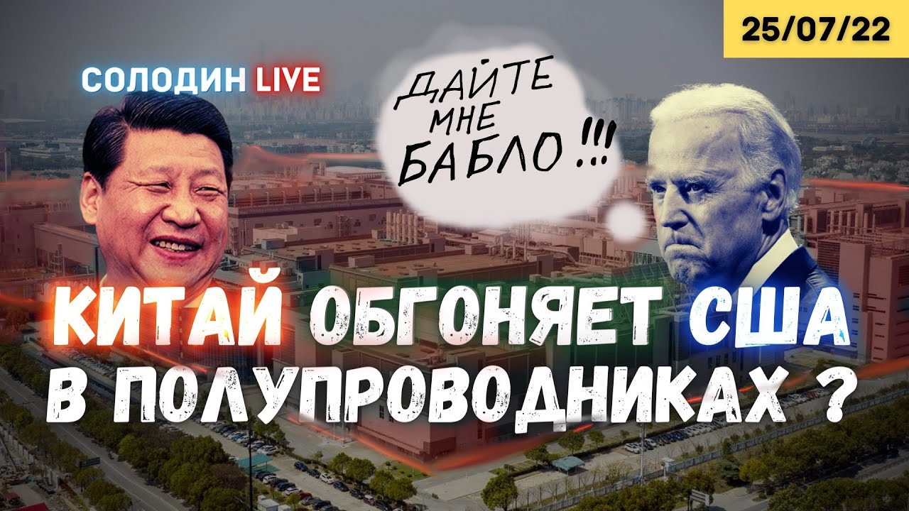 Китай обгоняет США в полупроводниках? Байден запросил денег | Солодин LIVE