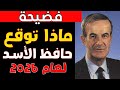 هل تنبأ حافظ الأسد بالانهيار الوصية السرية لـ أسد دمشق لعام 2026 