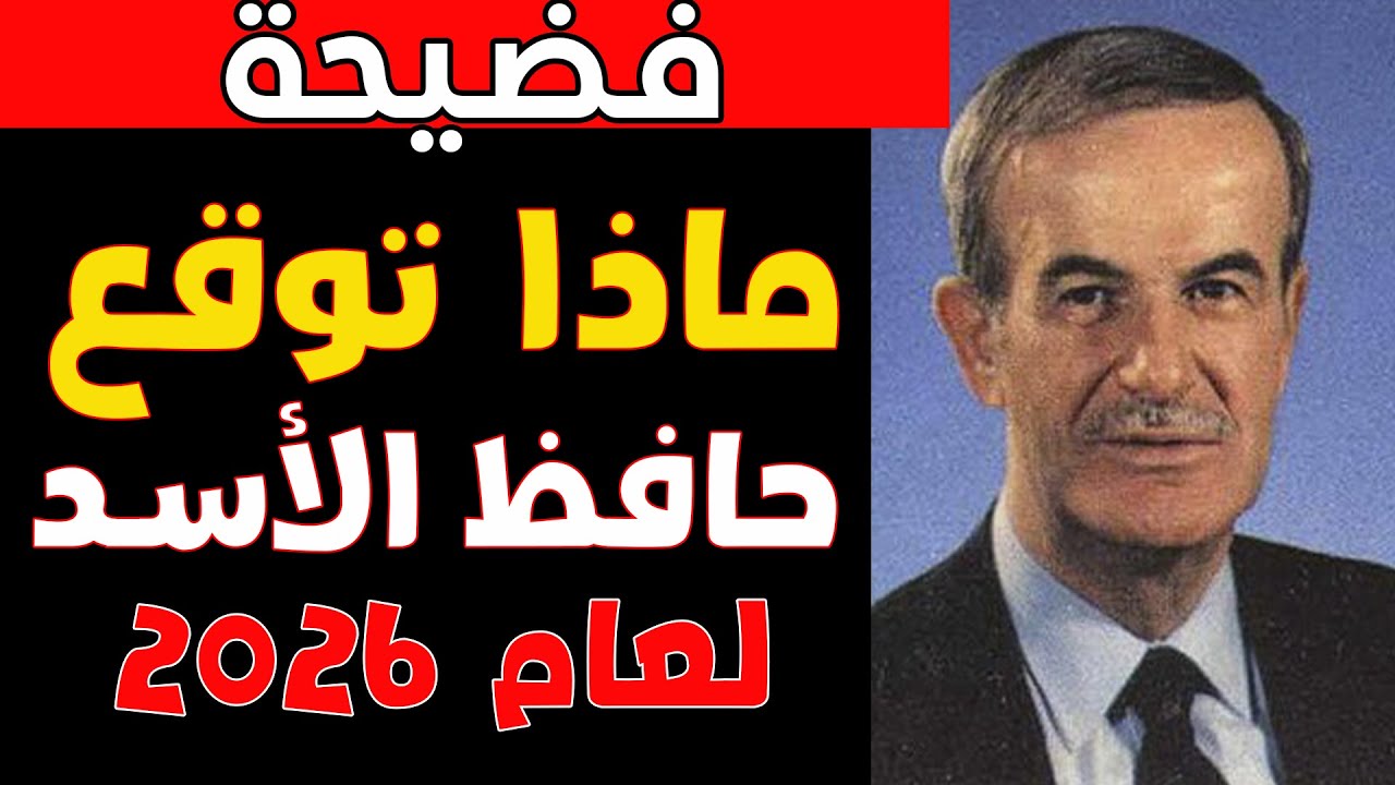 هل تنبأ حافظ الأسد بالانهيار؟ الوصية السرية لـ 