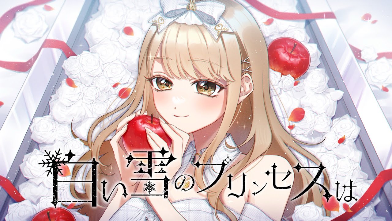 【歌ってみた】白い雪のプリンセスは/のぼる↑covered by ストラテラ・フロス