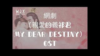 網劇（親愛的義祁君 My Dear Destiny）OST 高音質