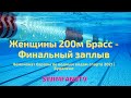 Чемпионат Европы по водным видам спорта | ПЛАВАНИЕ | Женщины 200м Брасс | ФИНАЛЬНЫЙ заплыв